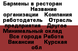 Бармены в ресторан "Peter'S › Название организации ­ Компания-работодатель › Отрасль предприятия ­ Другое › Минимальный оклад ­ 1 - Все города Работа » Вакансии   . Курская обл.